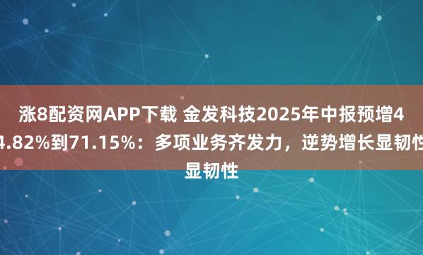 涨8配资网APP下载 金发科技2025年中报预增44.82%到71.15%：多项业务齐发力，逆势增长显韧性