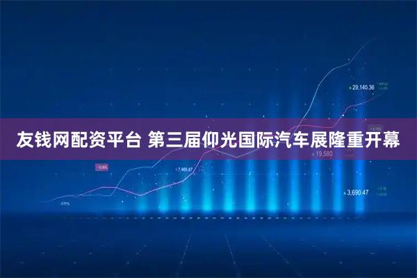 友钱网配资平台 第三届仰光国际汽车展隆重开幕